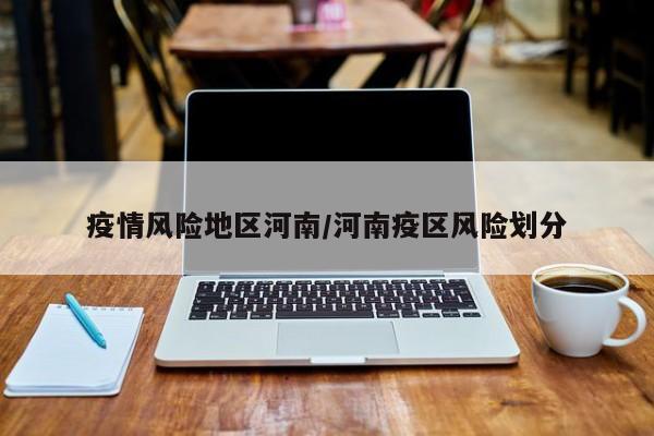 疫情风险地区河南/河南疫区风险划分